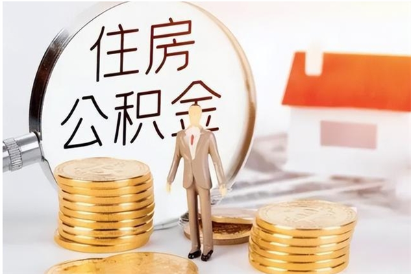 东海公积金取了不到一年还能取吗（住房公积金提取超过一年）